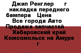 Джип Ренглер 2007г накладка переднего бампера › Цена ­ 5 500 - Все города Авто » Продажа запчастей   . Хабаровский край,Комсомольск-на-Амуре г.